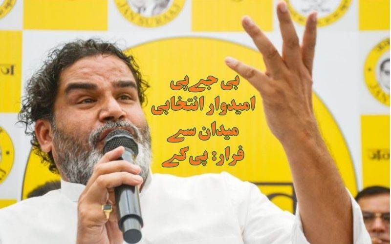 بانکی پور بائی الیکشن: پہلی بار بی جےپی امیدوار انتخابی میدان سےفرار۔ پی کے کا دعویٰ